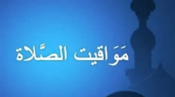 مواقيت أذان المغرب والفجر في جميع مدن جمهورية مصر العربية يوم ٢٤ رمضان